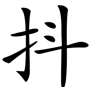 抖